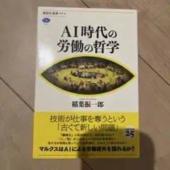 AI時代の労働の哲学