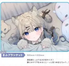 まふゆ イラストレーター salmon C103 ブランケット