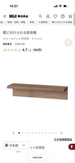 無印良品　壁につけられる棚　ウォールナット材突板