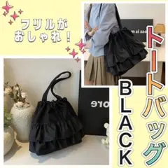 新品　人気　フリル　トート　バッグ　ブラック　オールシーズン　韓国のサムネイル