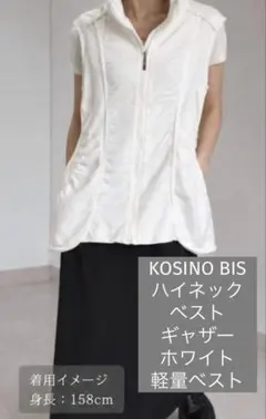 美品 KOSINO BIS ハイネック ベスト ギャザー ホワイト 軽量ベストのサムネイル