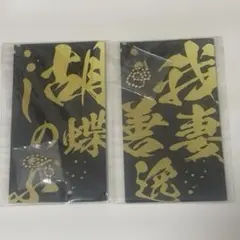 鬼滅の刃【メタルブックマーカー】胡蝶しのぶ・我妻善逸 (まとめOK)