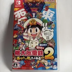 未開封品です❕桃太郎電鉄2 あなたの町もある