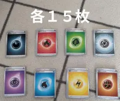 ポケモンカード 基本エネルギー 8種 各15枚 計120枚
