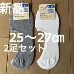 新品！セレクトソックス2足25〜27㎝のサムネイル