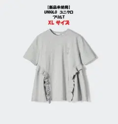 新品　ユニクロ CECILIE BAHNSENフリル T グレー XLのサムネイル