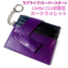 ラブライブ!スーパースター!!Liella! CLUB会員限定 カードウォレット