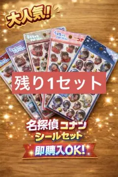 【正規品】名探偵コナン　うるちゅるポップシール　5種コンプリートセット