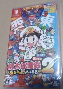 新品Switch桃鉄２あなたの街もきっとある東日本編西日本編　新品未開封品