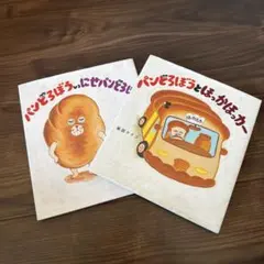 パンどろぼうとほかほかカー & パンどろぼう vs にせパンどろぼう