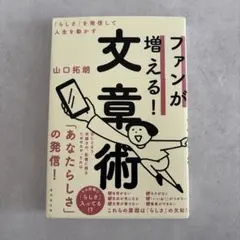 「らしさ」を発信してファンを増やす文章術