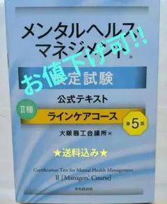 メンタルヘルス・マネジメント検定試験公式テキスト2種ラインケアコース（中古）のサムネイル