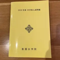 聖園女学院　2020年度中学入試問題