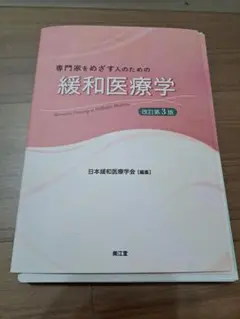 裁断済み　専門家をめざす人のための緩和医療学 改訂第3版
