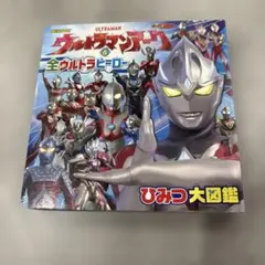 ウルトラマンアーク & 全ウルトラヒーロー ひみつ大図鑑