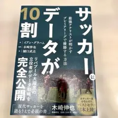 サッカーはデータが10割 最強アナリストが明かすプレミアリーグで優勝する方法
