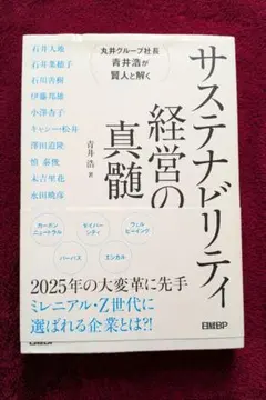 サステナビリティ 経営の真髄