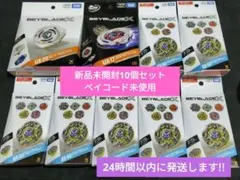 【新品未使用】まとめ売りBEYBLADE X 計10個セット　ベイコード未使用 ベイブレードX まとめ売り 10個セット(ベイコード未使用) - メルカリ
