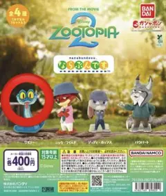 ズートピア2 ならぶんです。ジュディ　ゲイリー