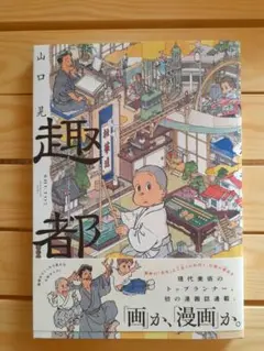 山口晃　趣都　モーニングKC