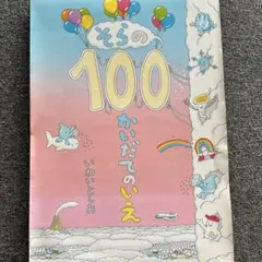 そらの100かいだてのいえ いわいとしお 絵本