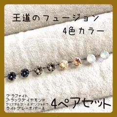 【新品】㉞☆スワロフスキー☆樹脂ピアス 王道のフュージョン4色カラー4ペアセット