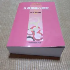 2026年最新】介護報酬の解釈の人気アイテム - メルカリ