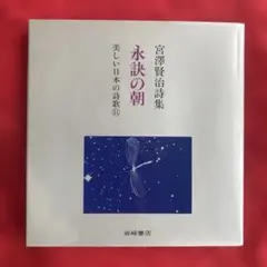 영예의 아침 : 미야자와 켄지 시집