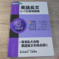 英語長文レベル別問題集 5 上級編