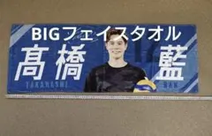 高橋藍 BIG フェイスタオル サントリーサンダーバーズ大阪 髙橋藍 バレーのサムネイル