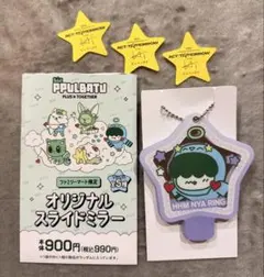 ファミマ プルバトゥ スライドミラー フムニャリン TXT