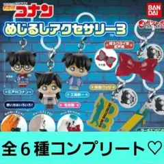 名探偵コナンめじるしアクセサリー3 コンプリート