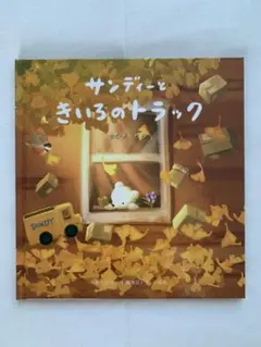 サンディーときいろのトラック　 さく.え　そら