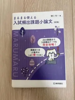 まるまる使える 入試頻出課題小論文 改訂版
