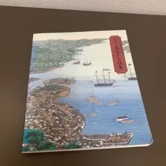 『シーボルトと日本』Von Siebold and Japan 1988