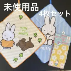 ミッフィー　ループタオル　ハンドタオル　ミニタオル　未使用品　入園準備
