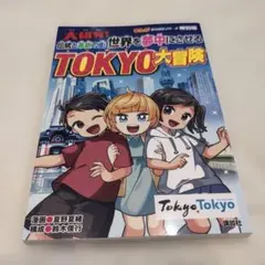 TOKYO大冒険 まんが社会見学シリーズ特別版 - メルカリ