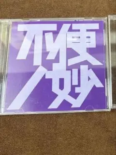 不便ノ妙 2枚セット
