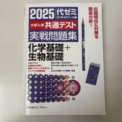 2025大学入学共通テスト実戦問題集 化学基礎+生物基礎