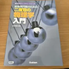 医療専門職のための二度目の物理学入門　　他　　一冊からでも! 2026年最新】医療専門職のための二度目の物理学入門の人気アイテム