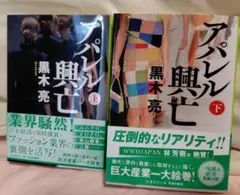 アパレル興亡　上下　黒木亮　集英社文庫