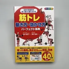 筋トレ動き方・効かせ方パーフェクト事典のサムネイル