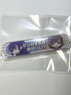 プロセカ 朝比奈まふゆ 東雲絵名 キズナ称号バッジ ケンカするほど仲が