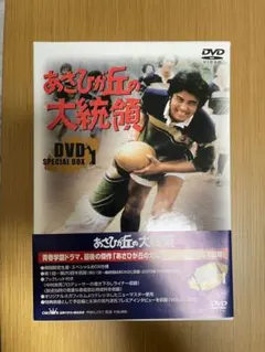 DVD】ゆうひが丘の総理大臣 1〜13 コンプリート 中村雅俊 - メルカリ