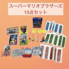 スーパーマリオブラザーズ キャラクターグッズ 13点セットのサムネイル