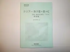 新課程　教科書傍用　クリアー数学Ⅱ＋B＋C　数研出版　別冊解答編のみとなります