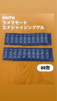 FAITH ラメラモード エナジャイジングゲル 90g 2本セット FAITH ラメラモード エナジャイジングゲル 50包 - メルカリ