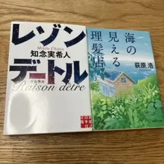 レゾンデートル　海の見える理髪店　2冊セット