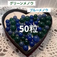 瑪瑙　ブルーメノウ　グリーンメノウ　天然石　パワーストーン約50粒　4㎜〜8㎜