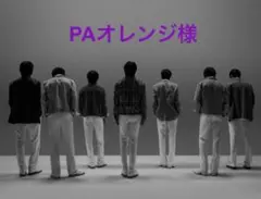 PAオレンジ様　専用